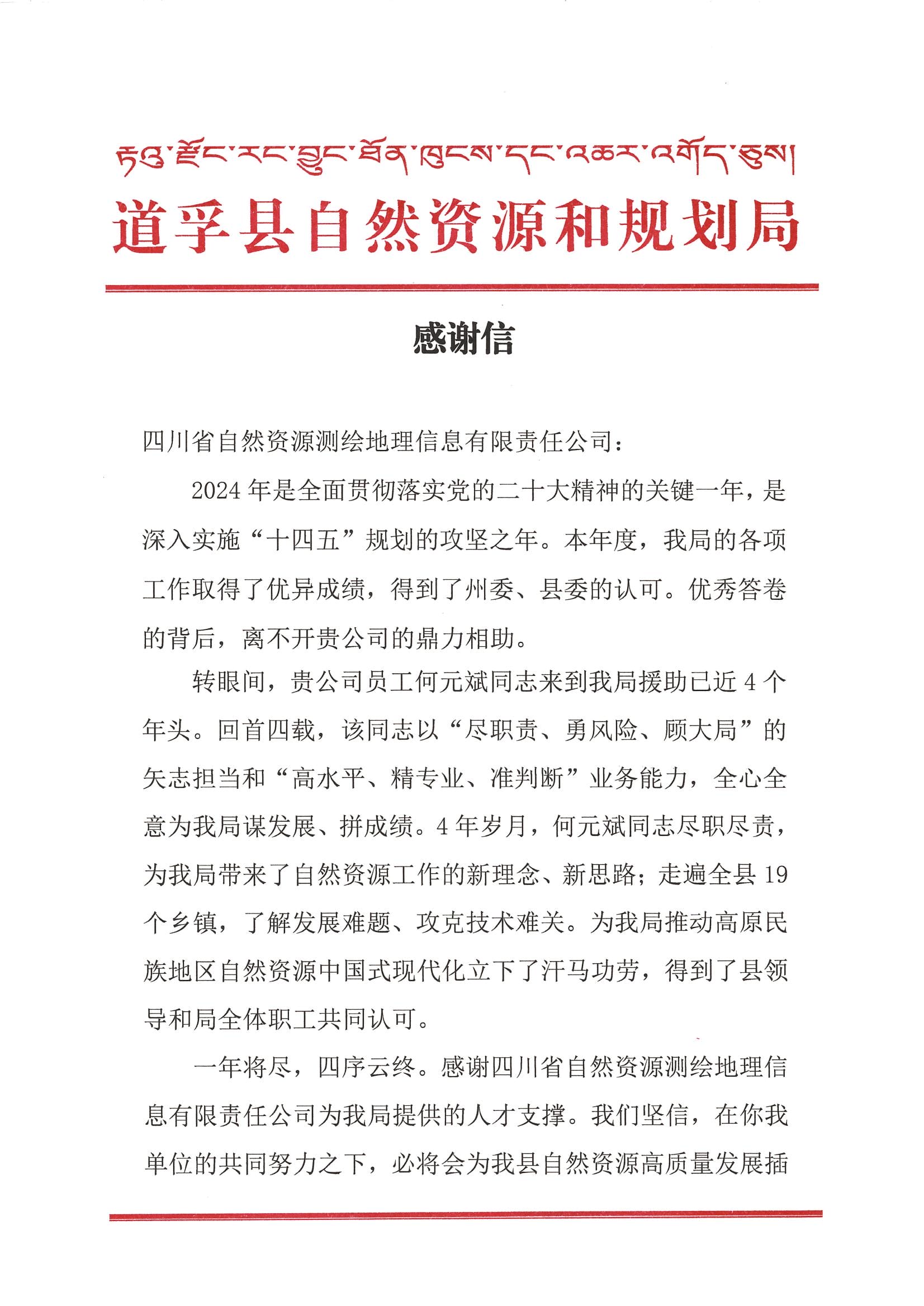 2024年感谢信-道孚县自然南宫ng28相信品牌力量和规划局_00