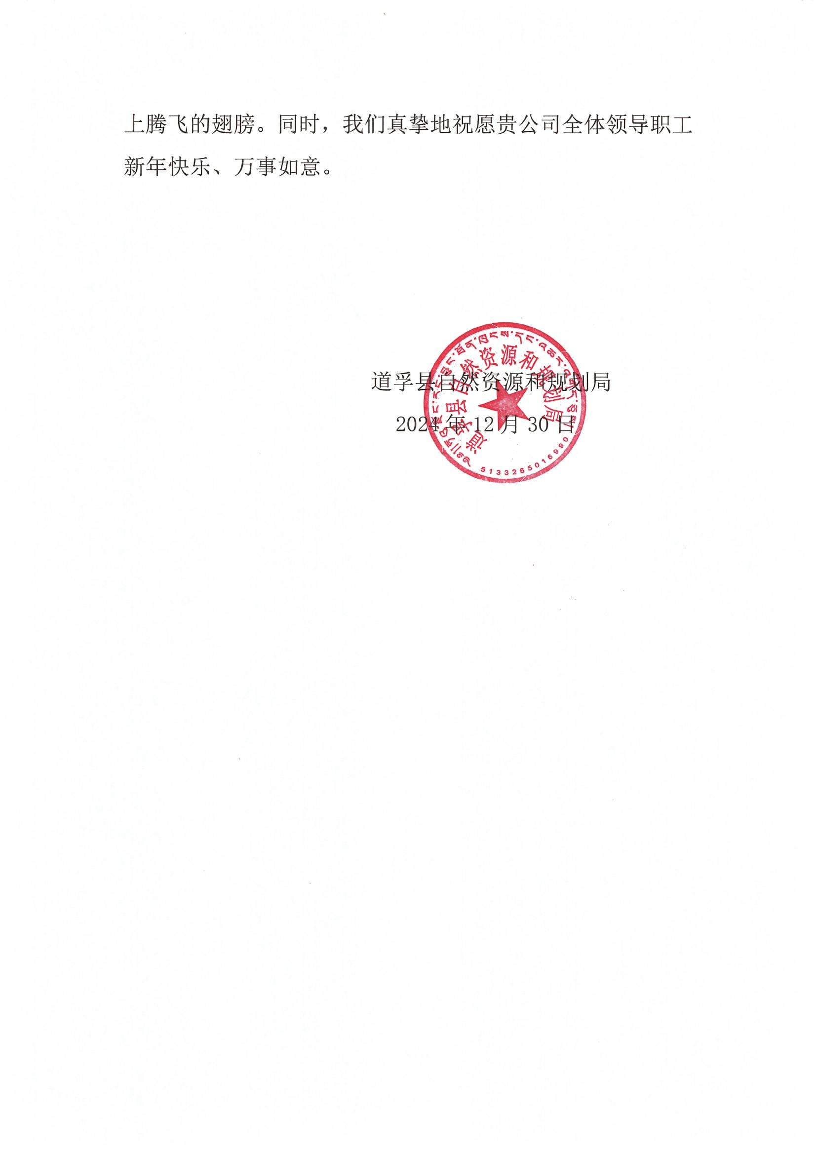 2024年感谢信-道孚县自然南宫ng28相信品牌力量和规划局_01