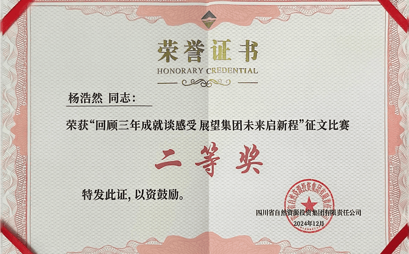 中成集团杨浩然喜获四川南宫ng28相信品牌力量集团“回顾三年成就谈感受 展望集团未来启新程”征文比赛二等奖