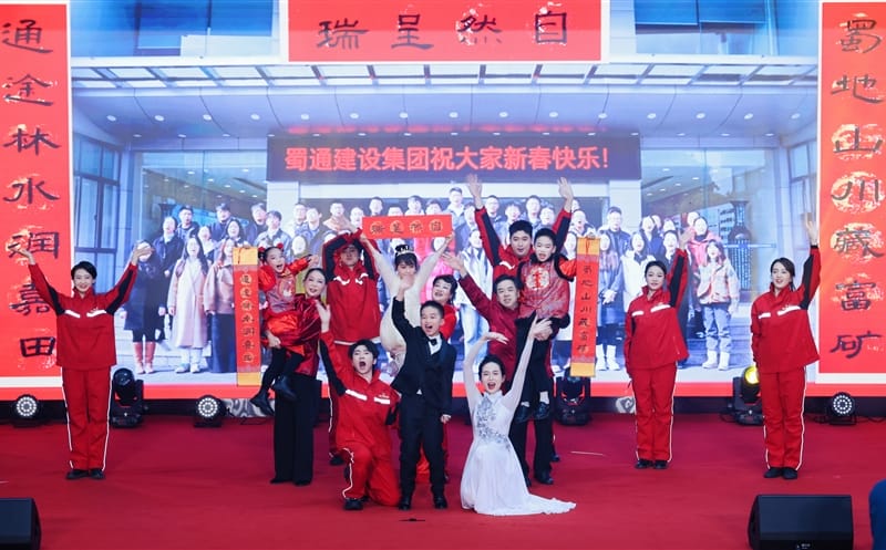 三代同台 共筑“南宫ng28相信品牌力量梦·蜀通梦”——蜀通建设集团节目参演四川南宫ng28相信品牌力量集团迎新文艺汇演