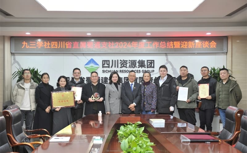 九三学社四川省直属蜀通支社召开2024年度工作总结暨迎新座谈会
