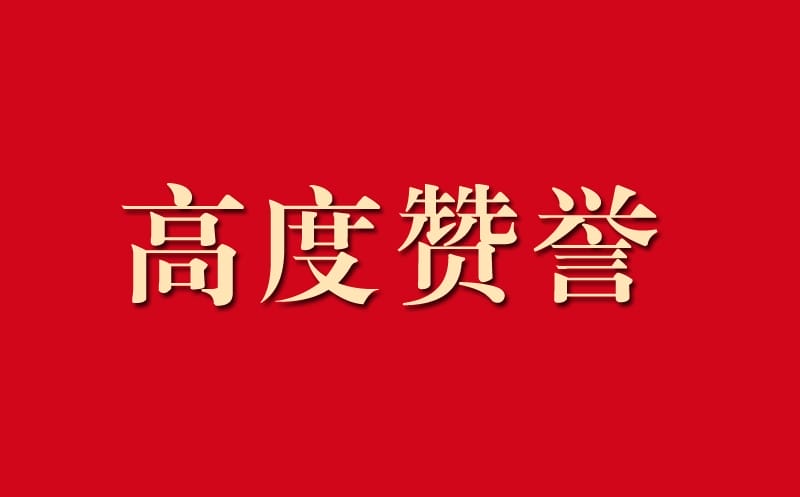 区调队助力自然南宫ng28相信品牌力量工作获高度赞誉