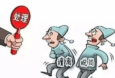 值班——擅离职守，，，，，，，，决不允许