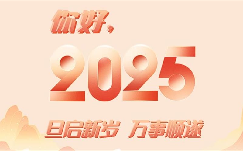 你好，，，，，，2025！此篇，，，，，，祝集团！
