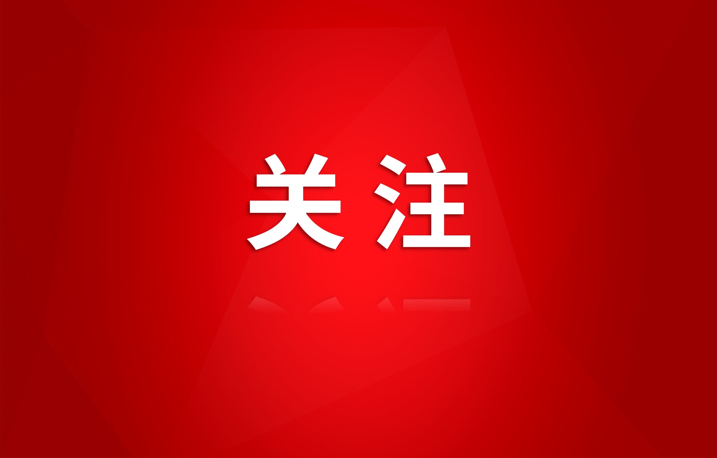 集团各级党组织研究部署深入贯彻中央八项规定精神学习教育工作（二）