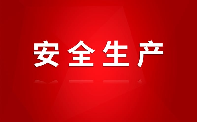 智能装备公司举办2025年 “安全生产月”活动启动仪式