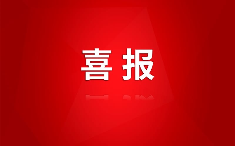 喜报！矿勘集团金核地勘公司连续中标新项目