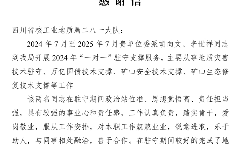 攀西公司获会理市自然南宫ng28相信品牌力量局感谢信 驻守支撑服务获赞誉