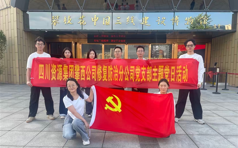 攀西公司修复防治分公司党支部开展 “传承三线精神，，，，，砥砺奋斗初心”主题党日活动