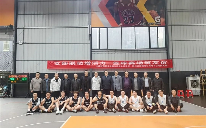 支部联动增活力，，，，，，，，篮球赛场筑友谊