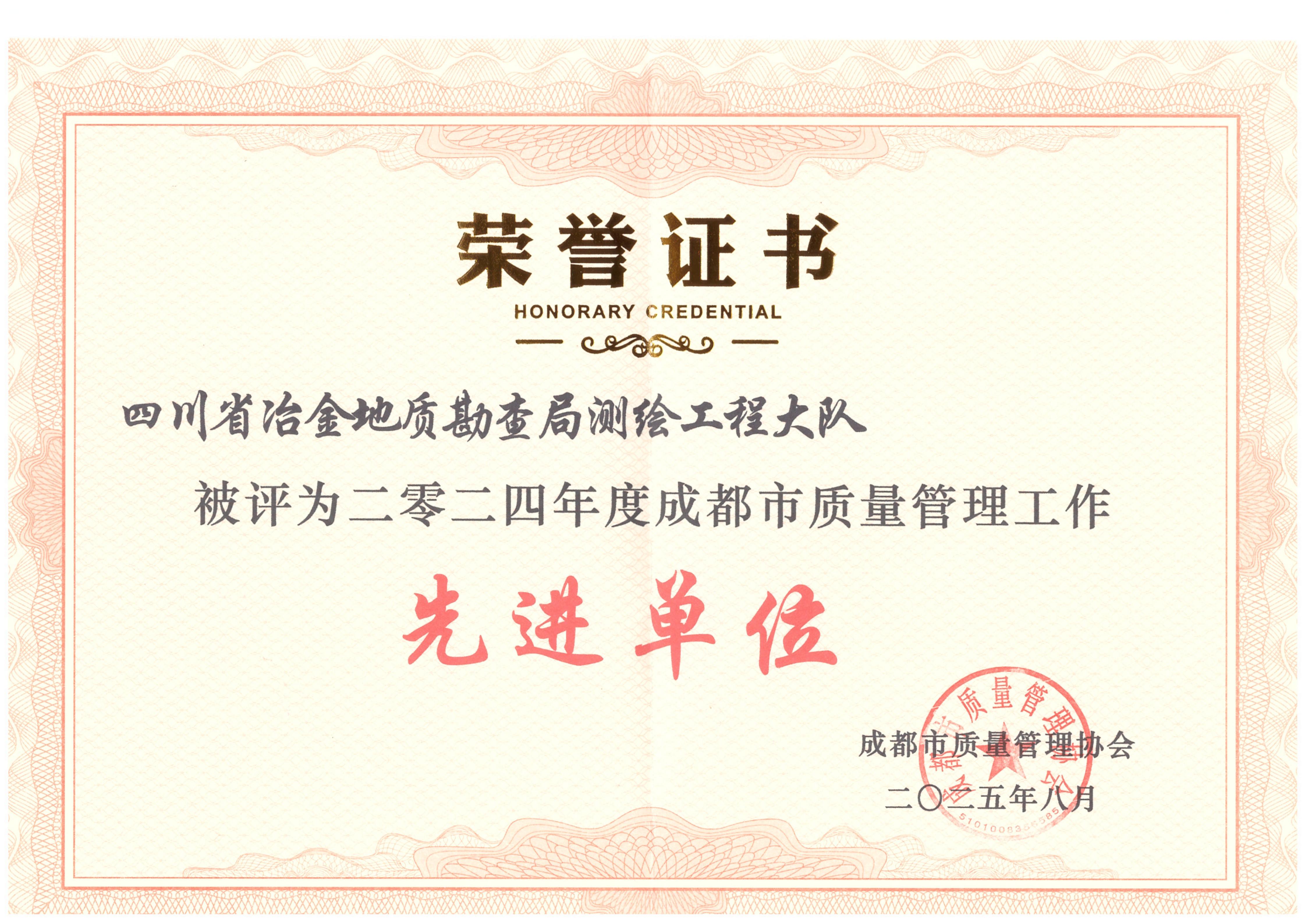 2024年度成都市质量管理工作先进单位_01 2024年度成都市质量管理工作先进单位_01