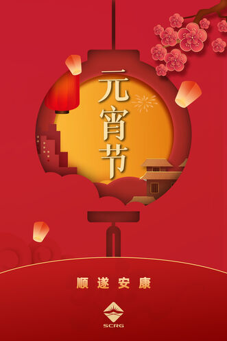 南宫ng28相信品牌力量祝大家元宵快乐