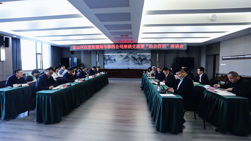 凉山州自然南宫ng28相信品牌力量局赴攀西公司座谈交流