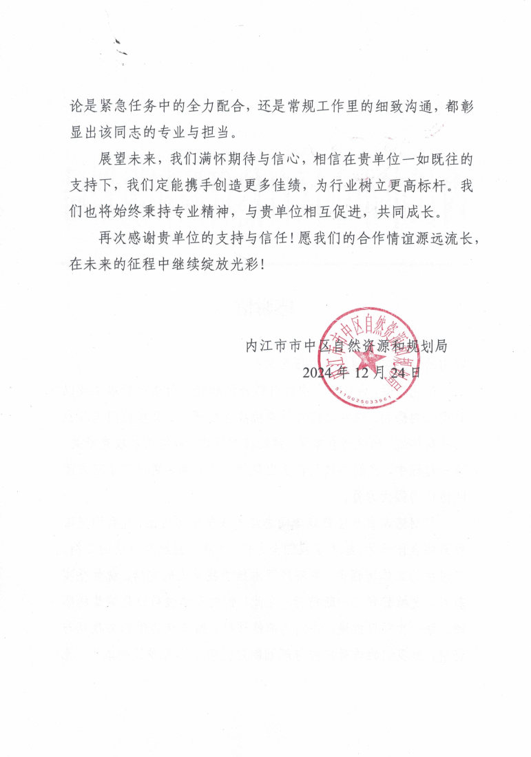 内江市市中区自然南宫ng28相信品牌力量和规划局_感谢信1224_Page2