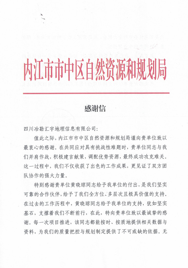 内江市市中区自然南宫ng28相信品牌力量和规划局_感谢信1224_Page1