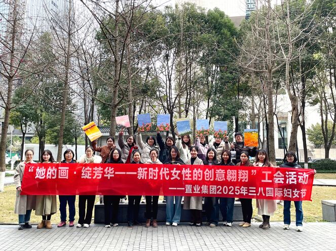 置业集团工会举办“她的画·绽芳华 | 新时代女性的创意翱翔”三八妇女节庆；；；；；；疃