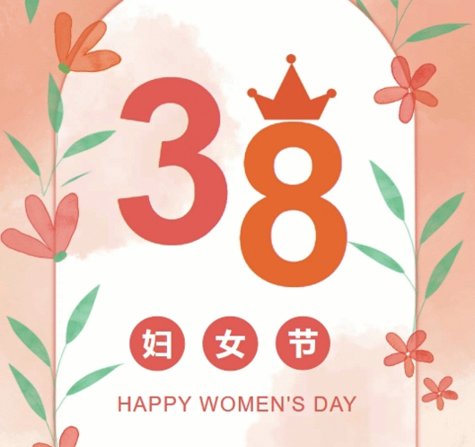 置业集团各子（分）公司组织开展“三八”妇女节庆祝；；；；疃