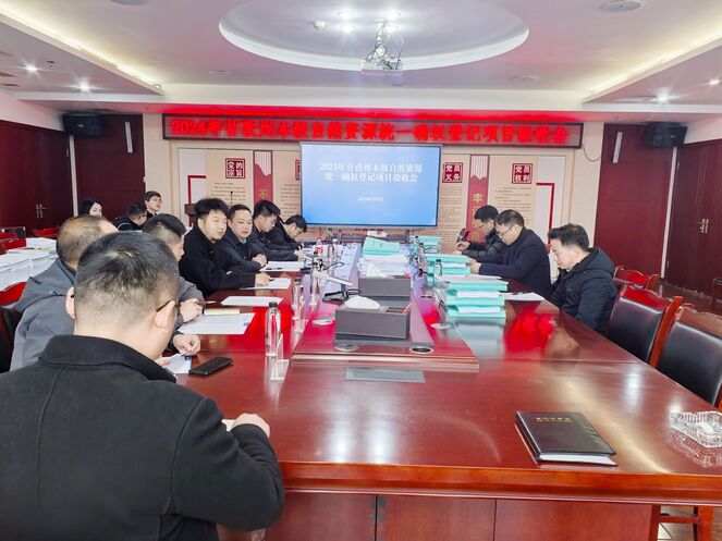 2024年甘孜州本级自然南宫ng28相信品牌力量统一确权登记项目通过验收