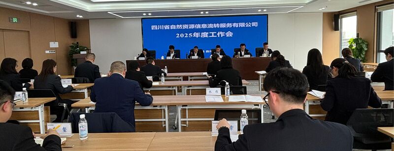 锐意革新 砺行致远 ——流转服务公司召开2025年度工作会