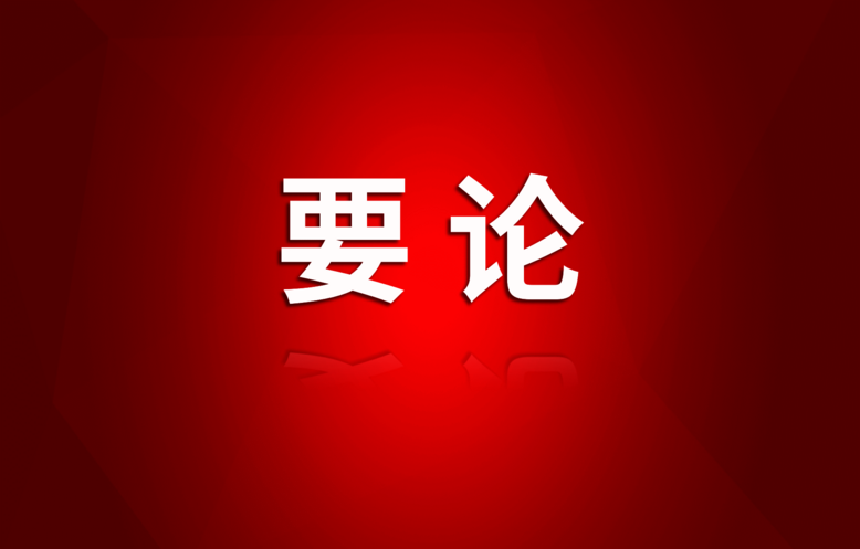 省委常委会召开会议：切实把思想和行动统一到中央通报精神上来，，，，，，，以最鲜明态度最过硬举措集中整治违规吃喝