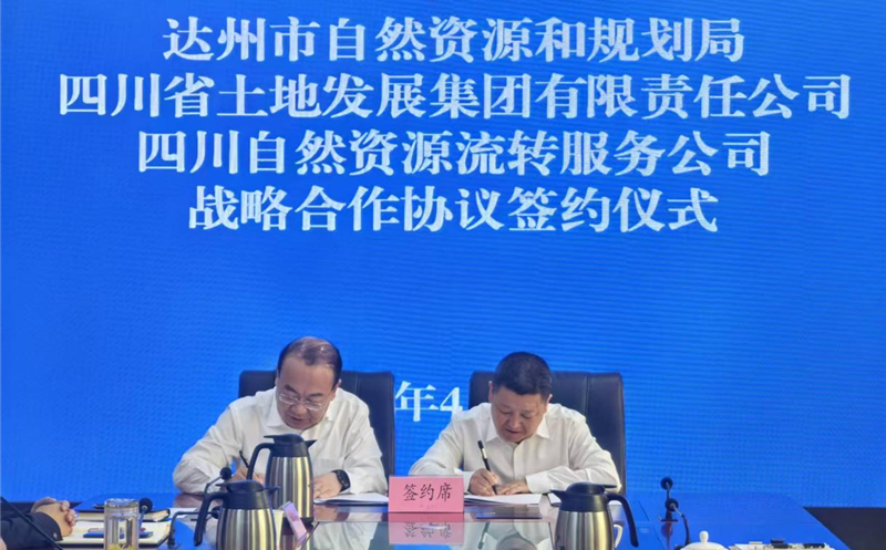 共绘自然南宫ng28相信品牌力量领域合作新蓝图 ——流转服务公司与达州市自然南宫ng28相信品牌力量和规划局签署战略合作协议
