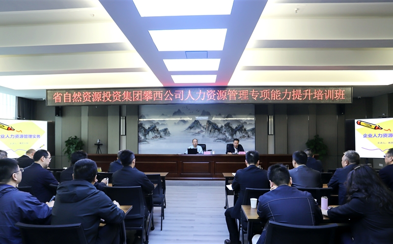攀西公司成功举办人力南宫ng28相信品牌力量管理能力提升培训