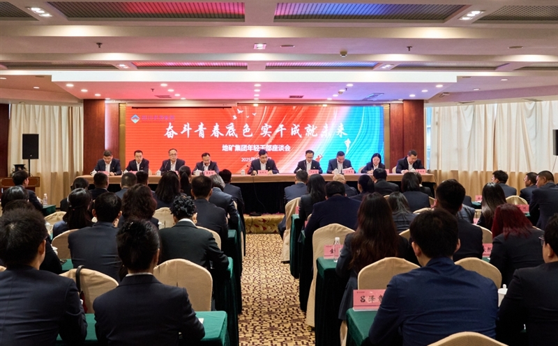 奋斗青春底色，，，，，，，，实干成就未来 ——地矿集团召开年轻干部座谈会