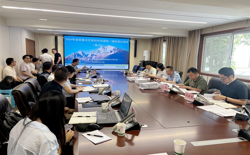2024年度四川省省级重点区域自然南宫ng28相信品牌力量统一确权登记项目（第2包）顺利通过验收评审