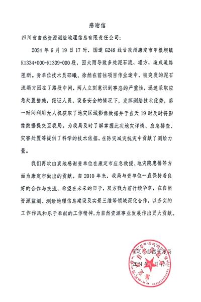 16-2康定市自然南宫ng28相信品牌力量局感谢信_00