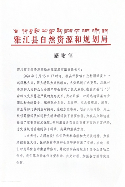 16-3雅江县自然南宫ng28相信品牌力量和规划局感谢信_00