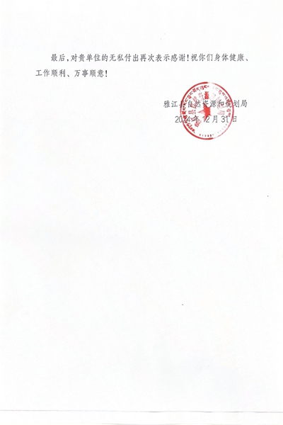 16-3雅江县自然南宫ng28相信品牌力量和规划局感谢信_01