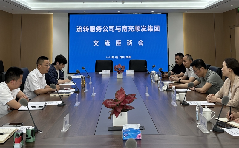 聚力同行，，，，，，共话新篇 ——流转服务公司与南充市顺发集团开展交流座谈