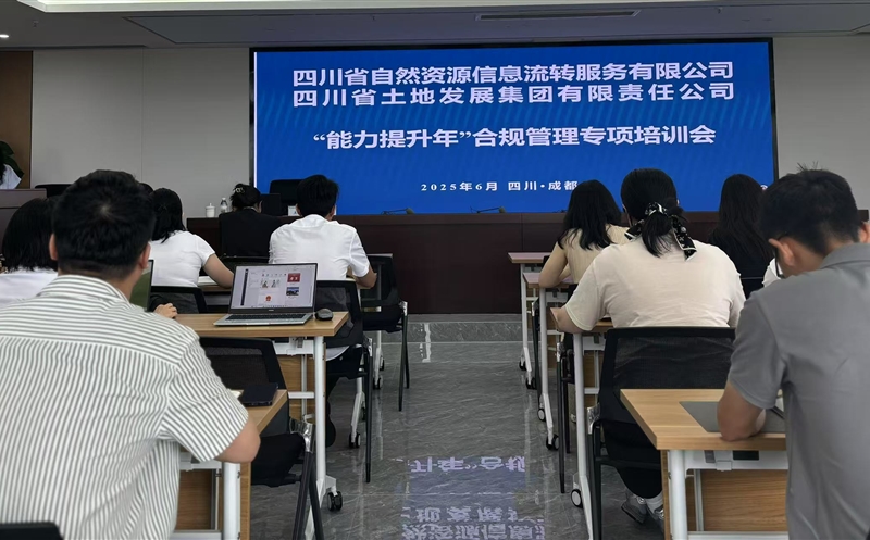 能力提升年——筑牢合规根基，，，，，，，护航行稳致远：流转服务公司联合土地集团成功举办2025年合规管理专题培训会
