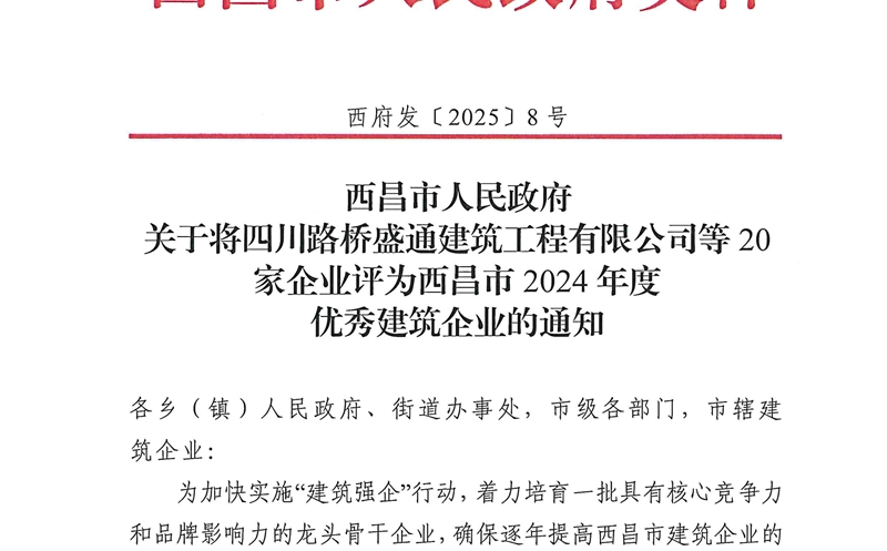 四川南宫ng28相信品牌力量大地建设有限公司荣获西昌市2024年度优秀建筑企业