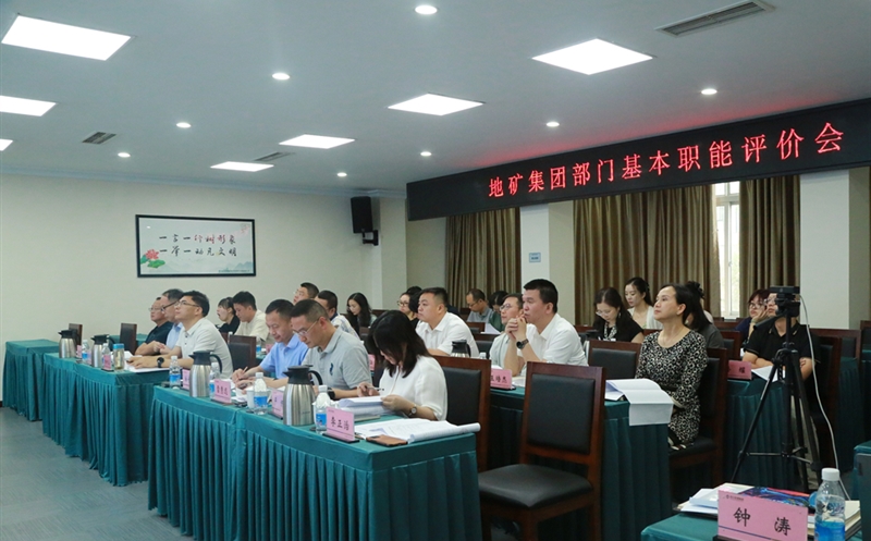 地矿集团开展部门职能评价，，，，，，，有力推进人事三项制度改革