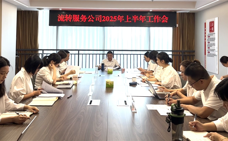干在当下，，，，，立在长远——流转服务公司召开2025年上半年工作会