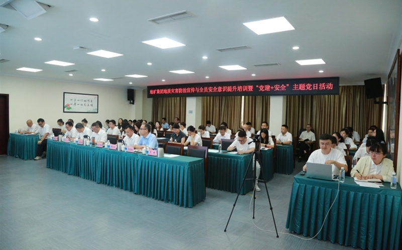 “安全成为习惯，，，，，，，知识铸就平安” ——地矿集团开展2025年全员安全培训暨“党建+安全”主题党日活动