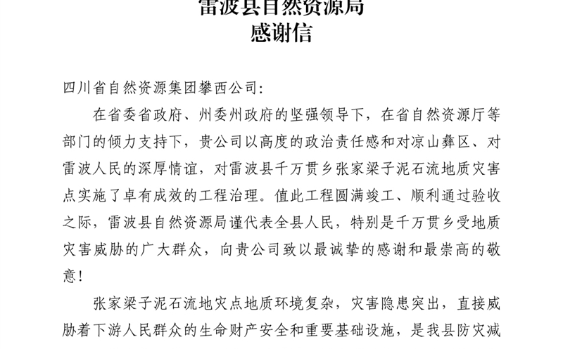 攀西公司倾力筑就“生命之坝” 雷波县自然南宫ng28相信品牌力量局致信感谢