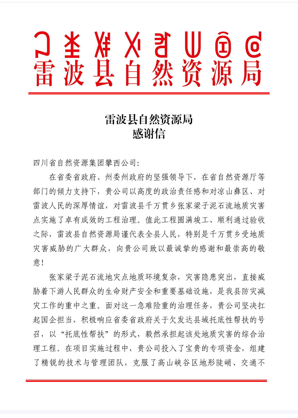 雷波感谢信1 雷波感谢信1