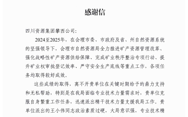 攀西公司专业技术支持获会理市自然南宫ng28相信品牌力量局高度赞誉