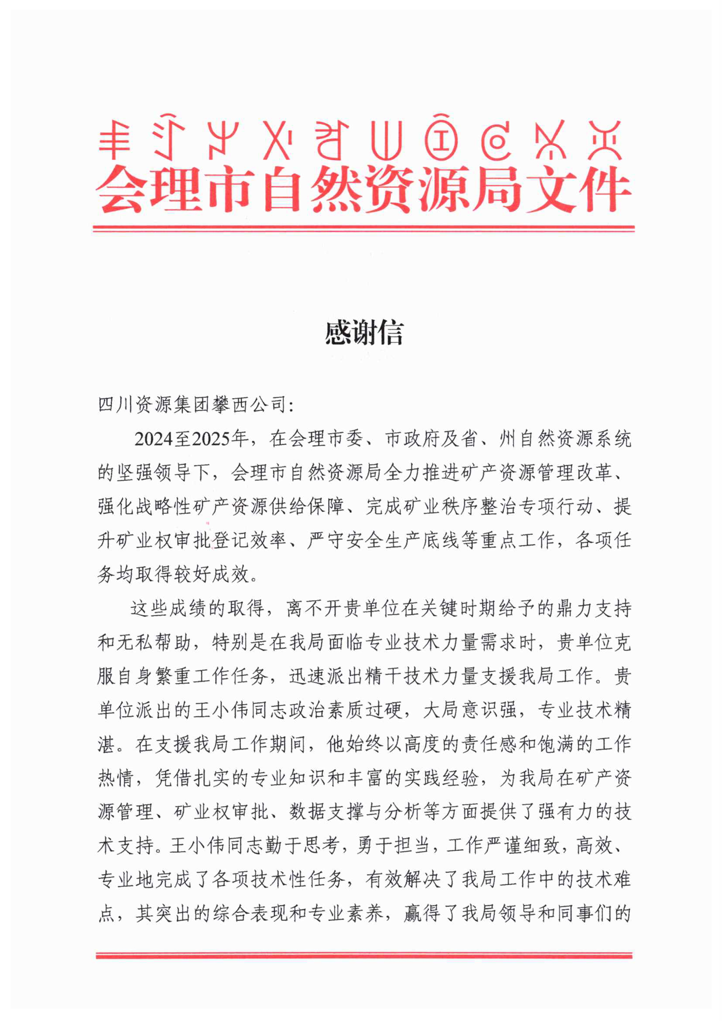 感谢信(王小伟)-1 感谢信(王小伟)-1