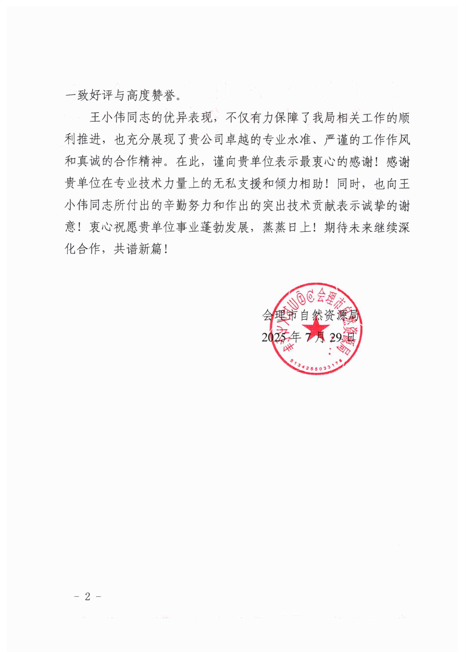 感谢信(王小伟)-2 感谢信(王小伟)-2