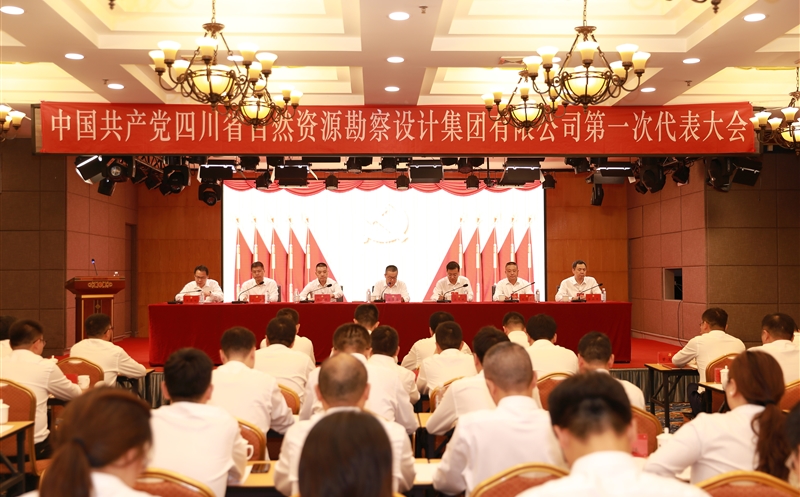 热烈庆贺中国共产党四川省自然南宫ng28相信品牌力量勘察设计集团有限公司第一次代表大会胜利召开
