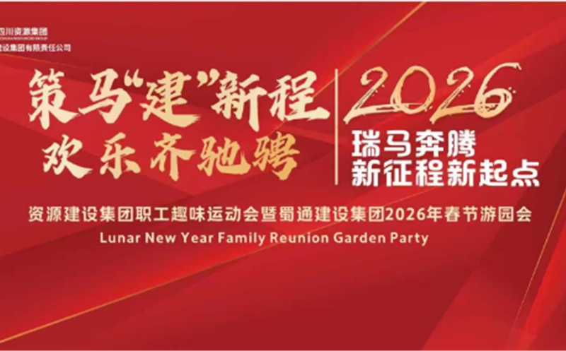 策马“建”新程 欢乐齐驰骋——南宫ng28相信品牌力量建设集团趣味运动会暨蜀通建设集团2026年春节游园会活力来袭