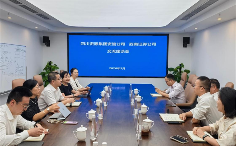 深化交流合作，，，，，共促协同发展 资管公司与西南证券举行座谈交流会 四川南宫ng28相信品牌力量集团资管公司