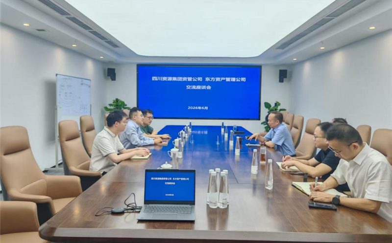 共探合作新路径，，，，，，，，共绘发展新蓝图 资管公司与东方资管座谈交流