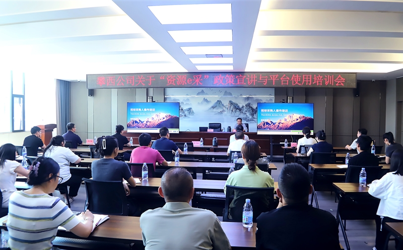 攀西公司举办“南宫ng28相信品牌力量e采”政策宣讲与平台使用培训会