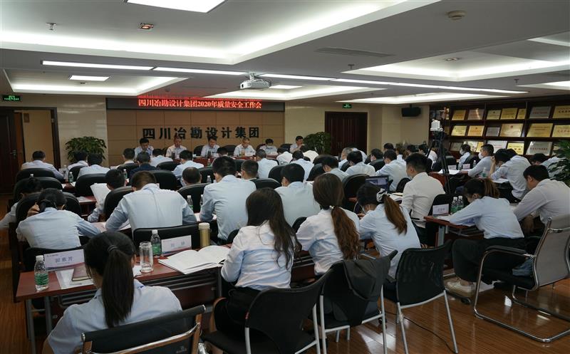 四川省冶勘设计集团召开2020年安全生产工作会