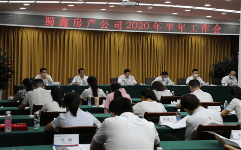 蜀鑫公司召开2020年半年工作会议