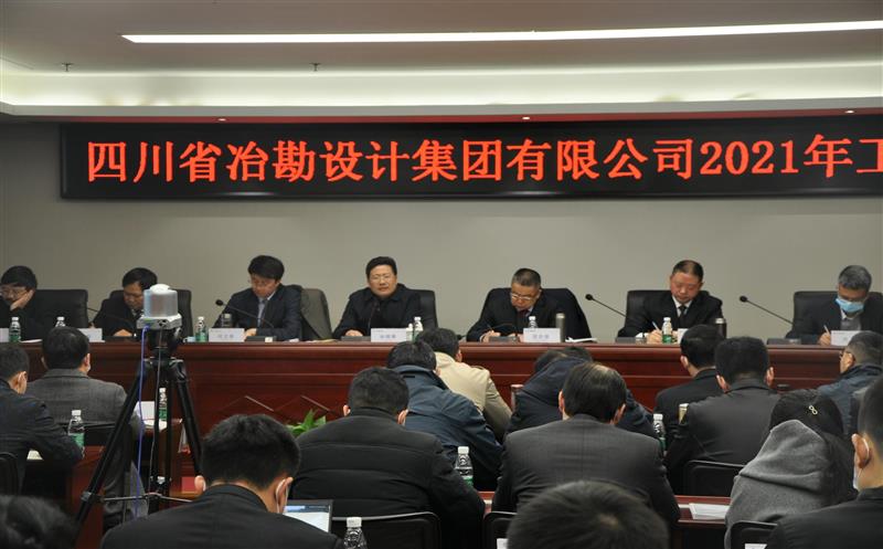 四川省冶勘设计集团有限公司成功召开2021年工作会